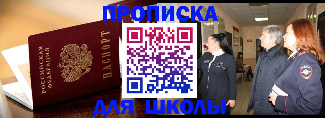 прописка для школы в Калининске